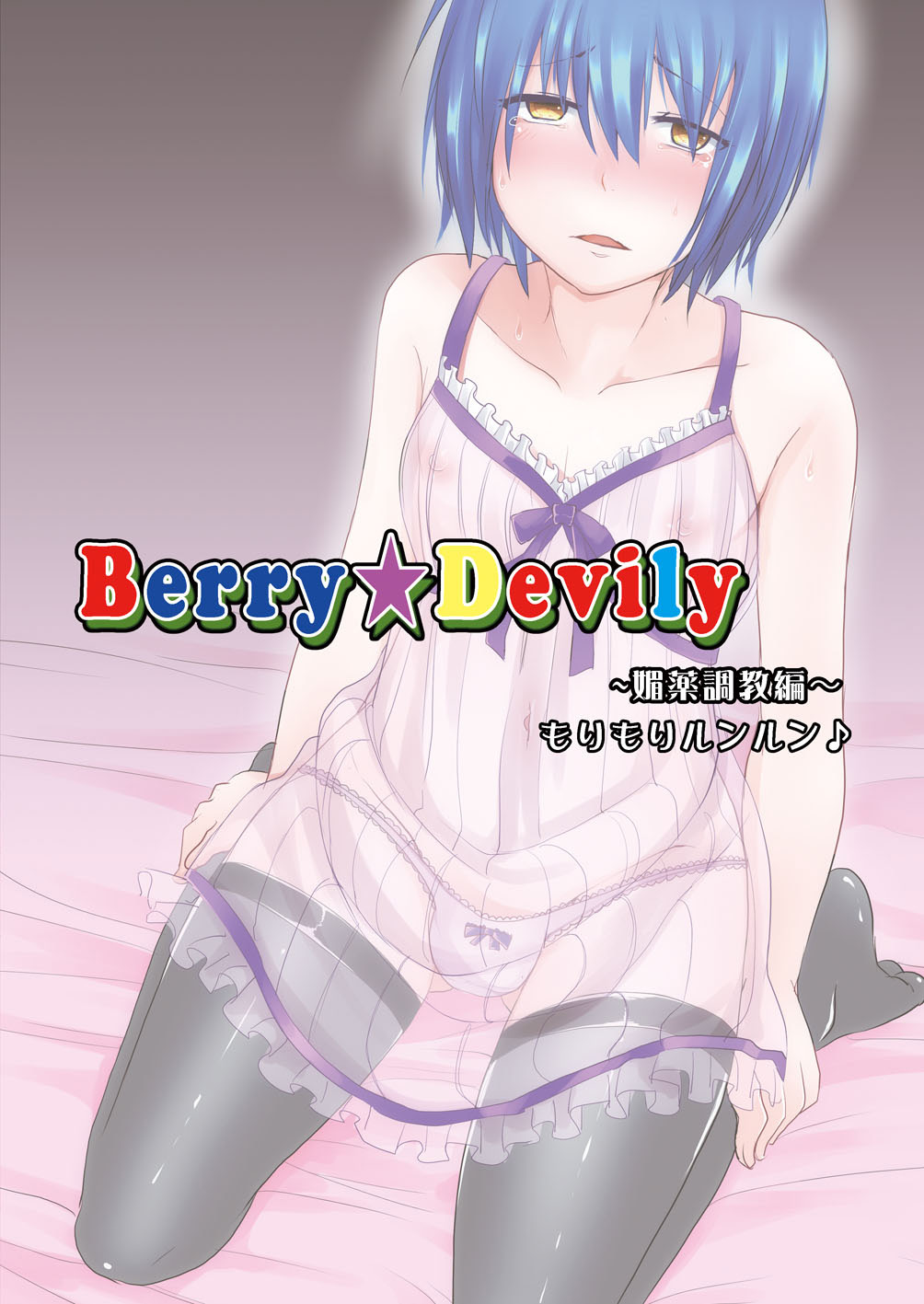 [Morimori Runrun (ManbooRerere)] Berry Devily ~Josou Shounen Biyaku Chokyou Hen~ [Digital] page 28 full