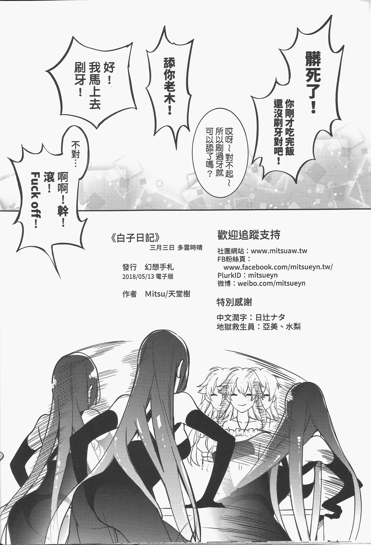 [FF32  [Tendou Itsuki]  (幻想手札) 白子日記 三月三日 多雲時晴 恐怖蟑螂公個人分享 page 17 full