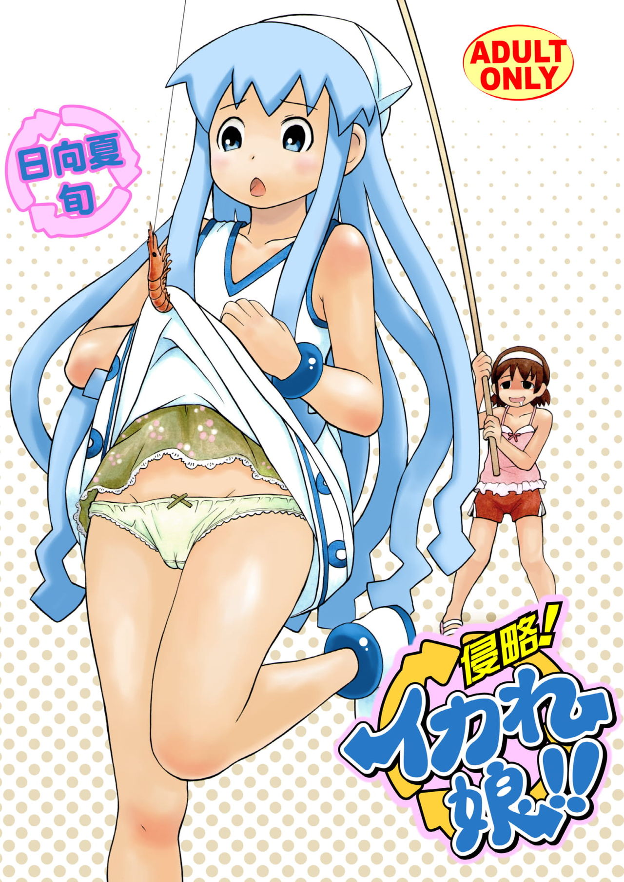 [RPGカンパニー2] 侵略!イカれ娘!! (イカ娘) [Digital] page 2 full