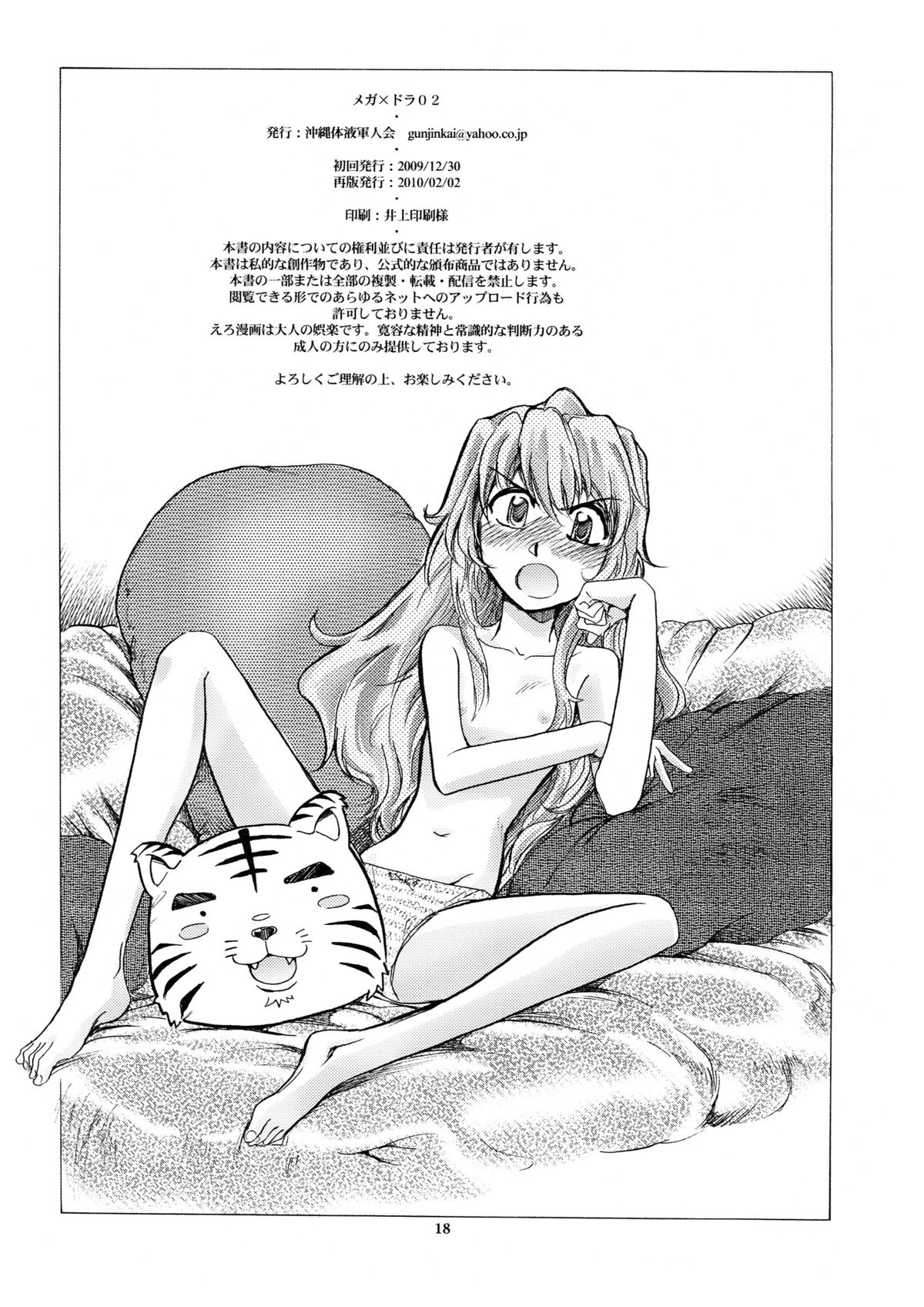 (C77) [Okinawa Taieki Gunjinkai (Yasunaga Kouichirou)] Mega × Dora! 02 (Toradora!) page 18 full