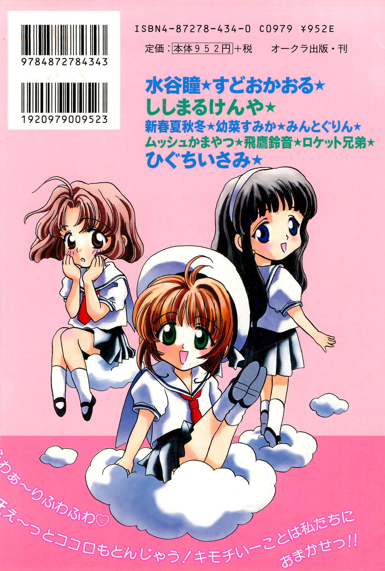 [Oakla Shuppan (Various)] Ero-chan to Issho 3 Bishoujo Card Collector H Anthology (Cardcaptor Sakura) page 168 full