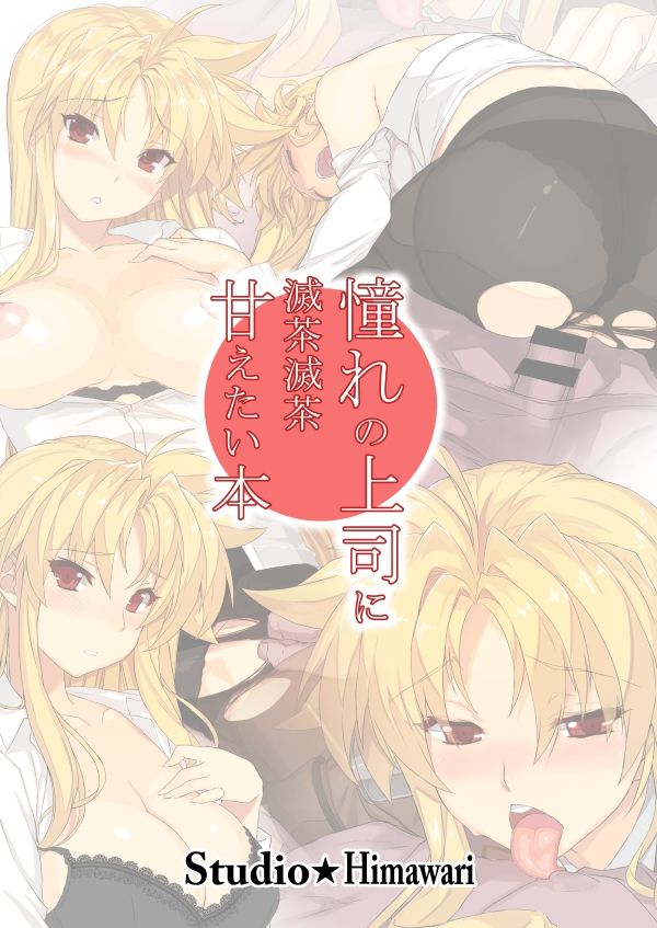 [Studio Himawari (Himukai Kyousuke)] Akogare no Joushi ni Mechamecha Amaetai Hon (Mahou Shoujo Lyrical Nanoha) [Digital] page 44 full