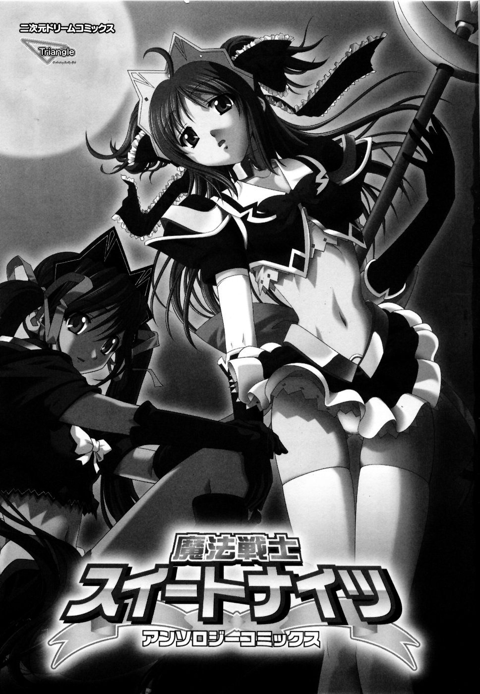 [Anthology] Mahou Senshi Sweet Nights Anthology Comics page 5 full