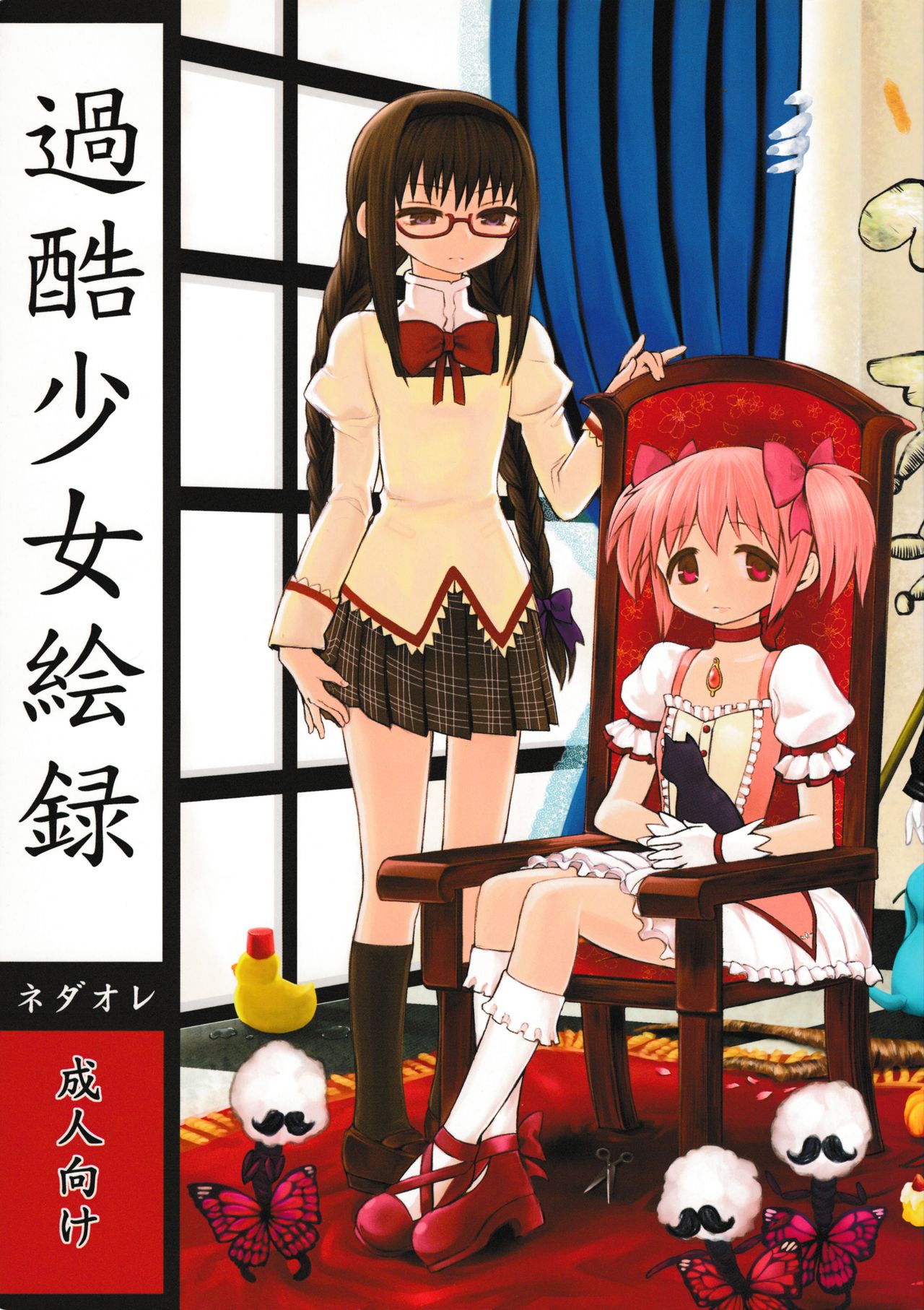 (Mou Nanimo Kowakunai3) [Nedaore (Ayane)] Kakoku Shoujo Eroku (Puella Magi Madoka Magica) page 1 full