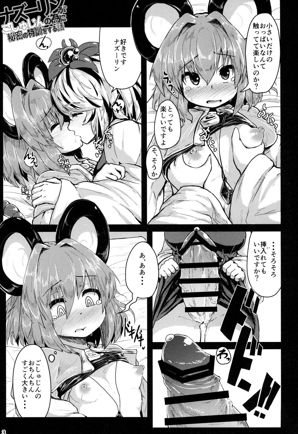 [Cheese Company (Peso)] Nazrin ga Goshujin no Tame ni Himitsu no Tokkun o Suru Hanashi (Touhou Project) [Digital] page 2 full