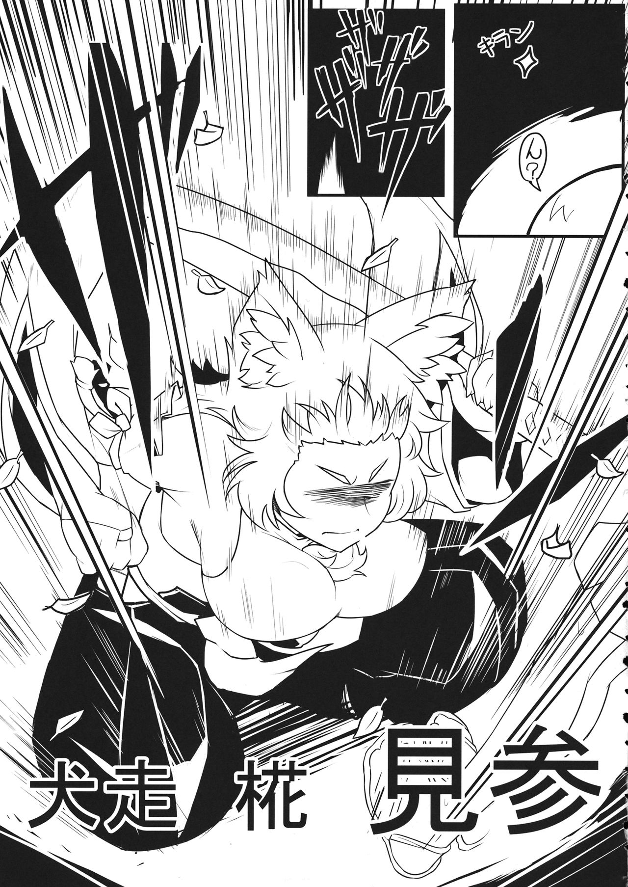 (C82) [Takeya (Taketora Suzume)] BE CAREFUL ABOUT A WOLF (Touhou Project) page 8 full