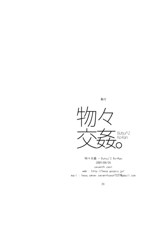 (COMIC1☆3) [seventh zest (Mutsuno Hexa)] Butsu^2 Ko-Kan. (Kimi ga Yobu, Megiddo no Oka de) page 23 full