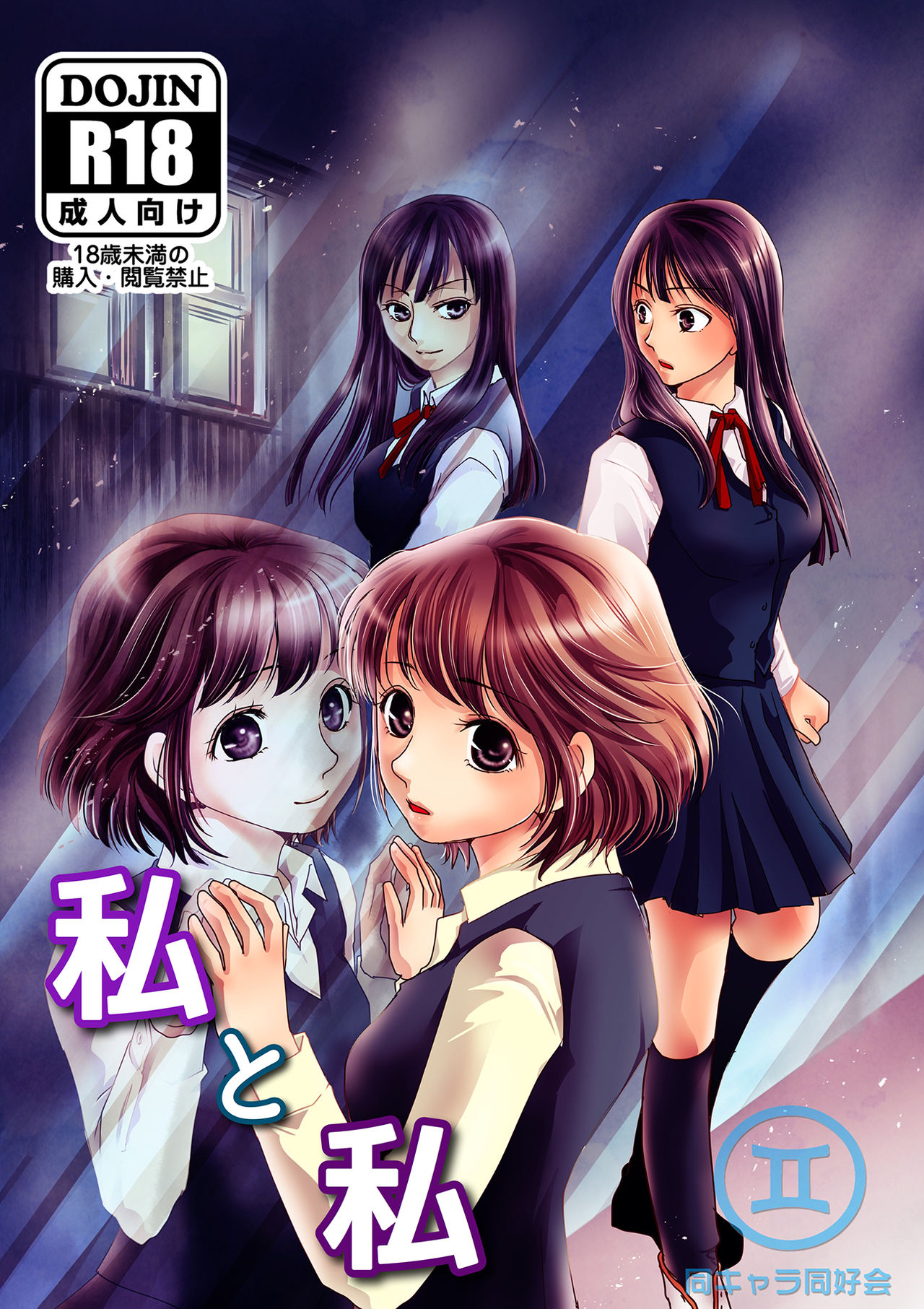 [BlueVersusRed (Urakawa Opera)] Watashi to Watashi page 1 full