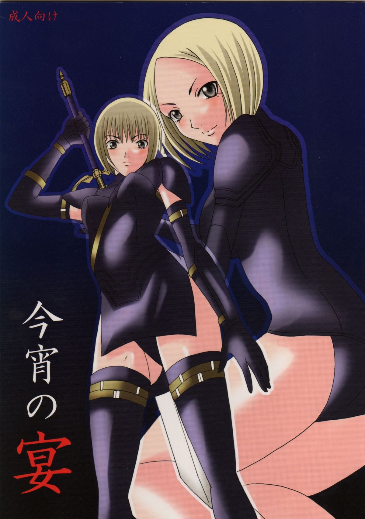 (C74) [Otome no Eden (MIYU)] Koyoi no Utage (Claymore) page 1 full