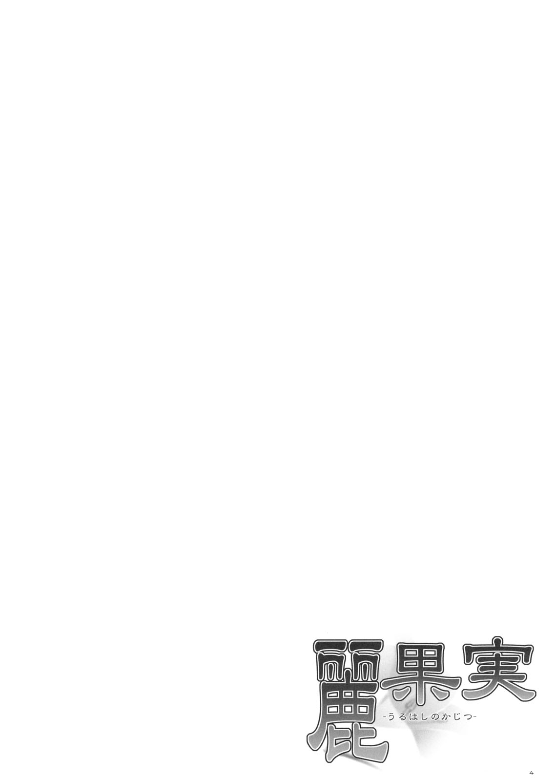 (C75) [Punipuni Doumei (Mizuki Gyokuran)] Uruwashi no Kajitsu (GA-REI -zero-) page 3 full