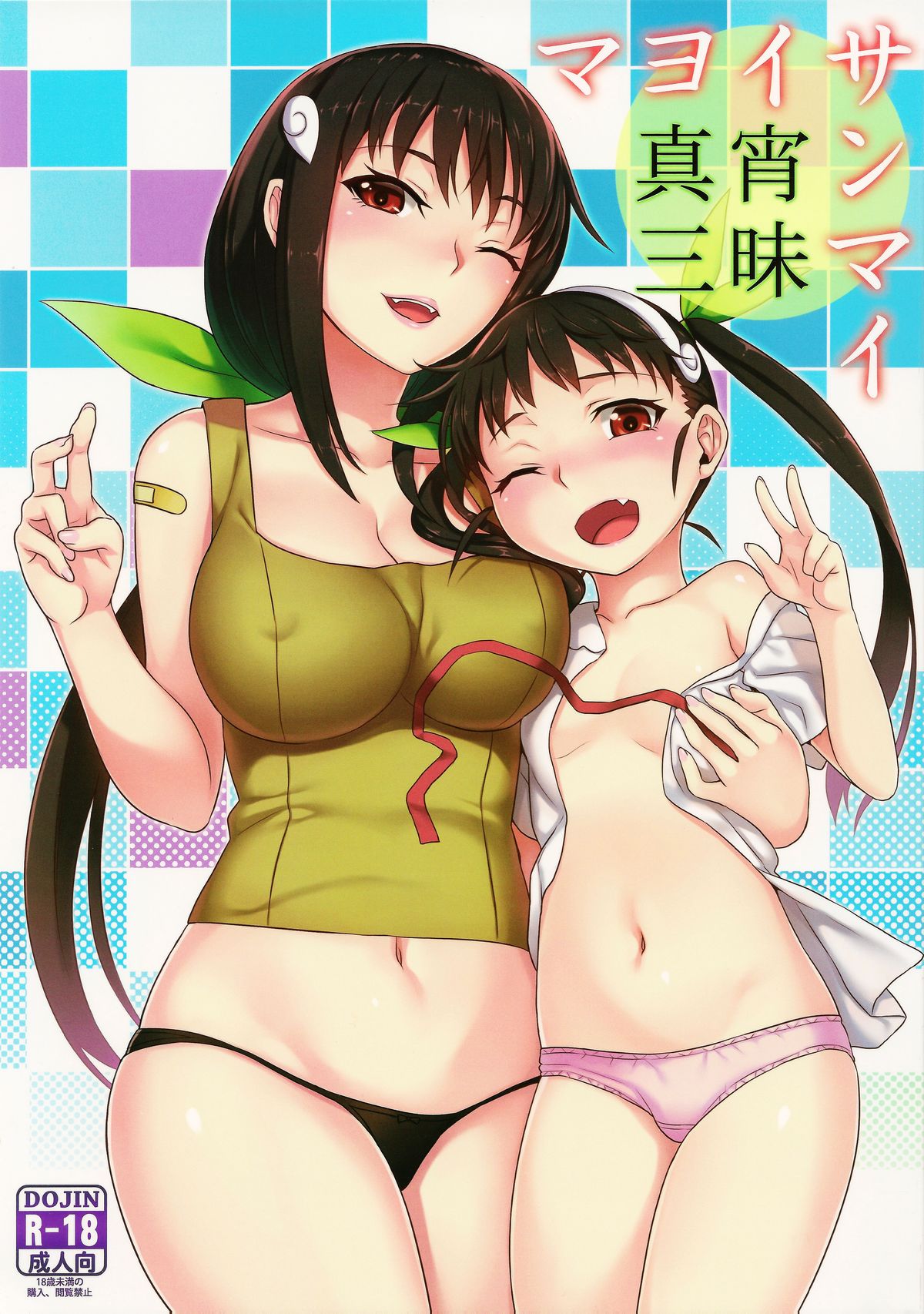 (C85) [Green Ketchup (Zhen Lu)] Mayoi Sanmai (Bakemonogatari) page 1 full