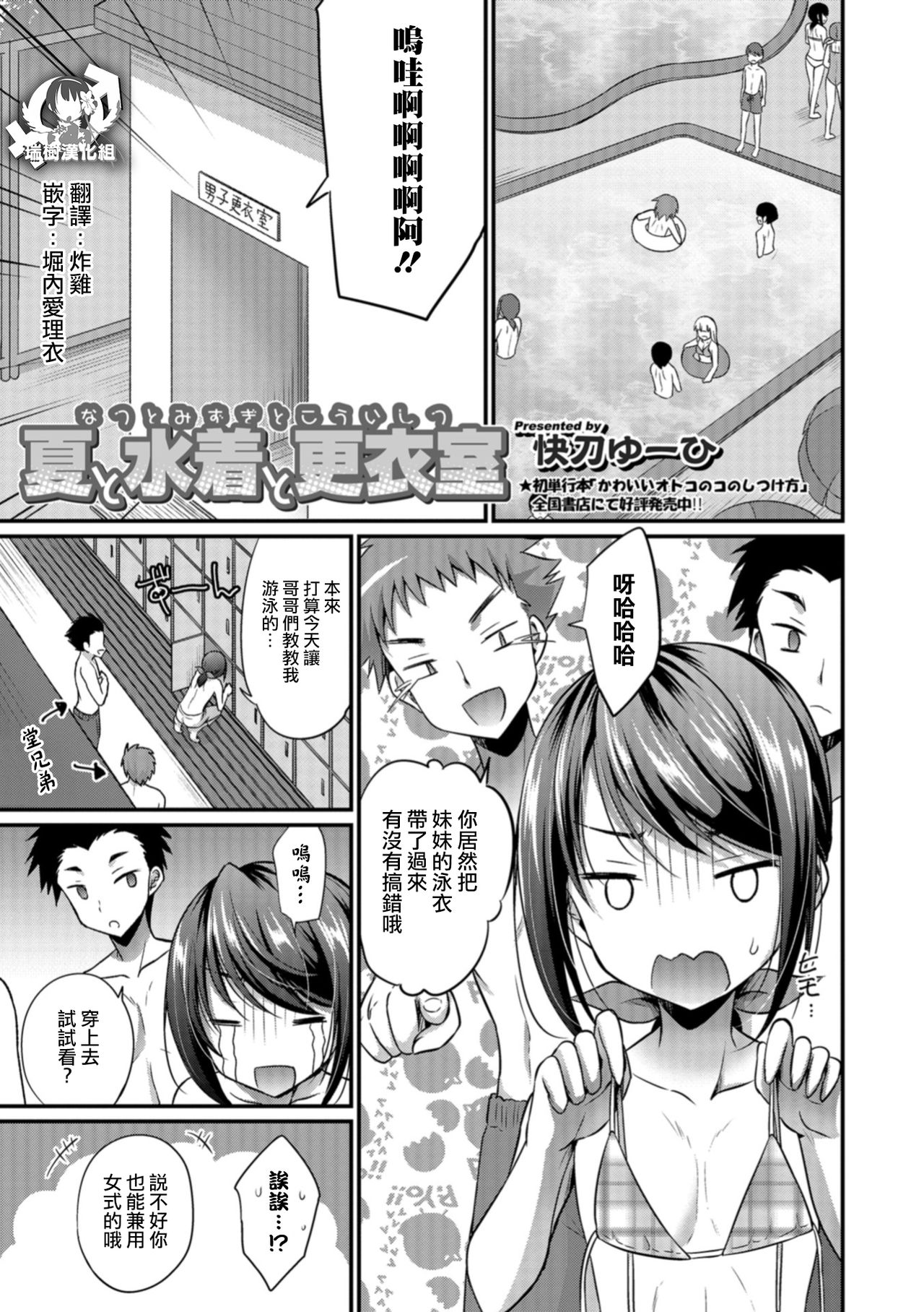 [Kaitou Yuuhi] Natsu to Mizugi to Kouishitsu (Otokonoko HEAVEN Vol.41) [Chinese] [瑞树汉化组] [Digital] page 1 full
