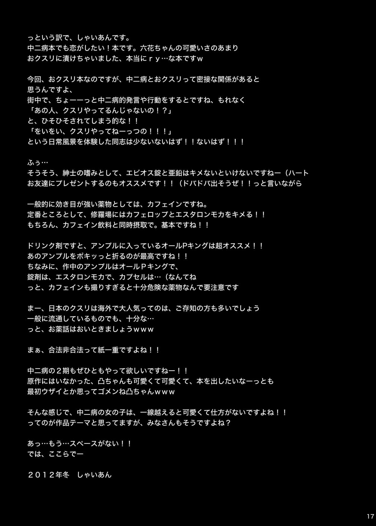 [SHINING (Shaian)] Chuunibyou wo Kusuri zuke ni Shitai! (Chuunibyou Demo Koi ga Shitai!) [Digital] page 17 full