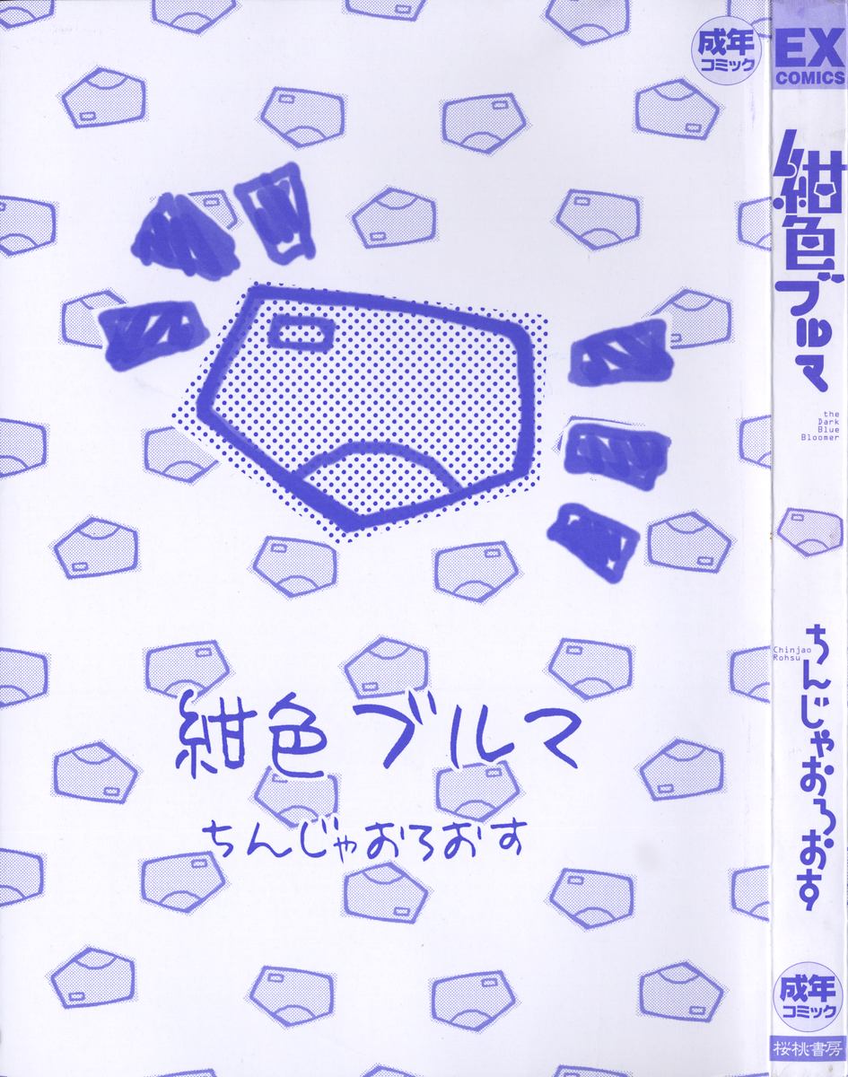 [Chinjao Roosu] Koniro Buruma | the Dark Blue Bloomer page 3 full