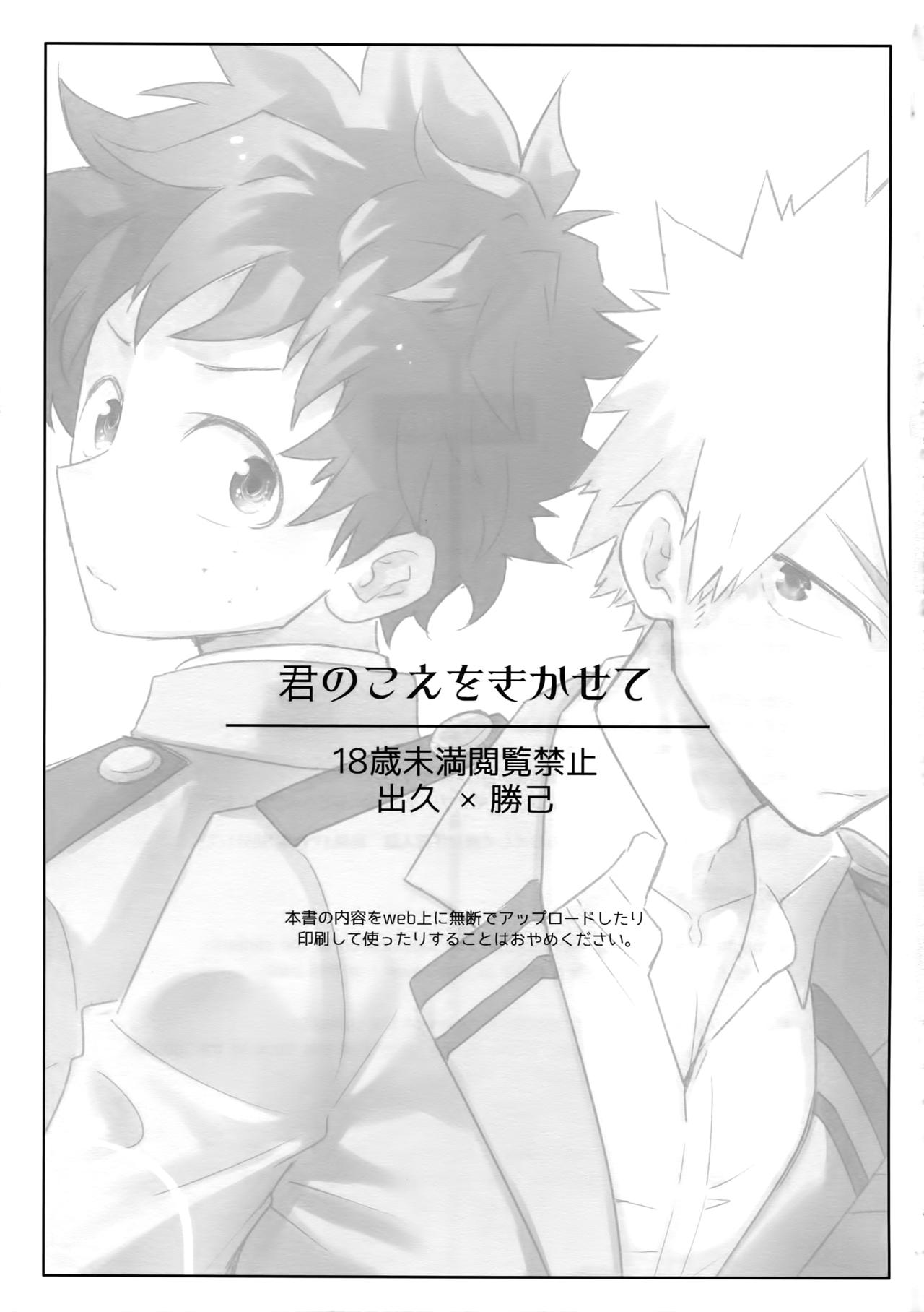 (Douyara Deban no Youda! 18) [Bakuchi Jinsei SP (Satsuki Fumi)] Kimi no Koe o Kikasete (Boku no Hero Academia) page 2 full