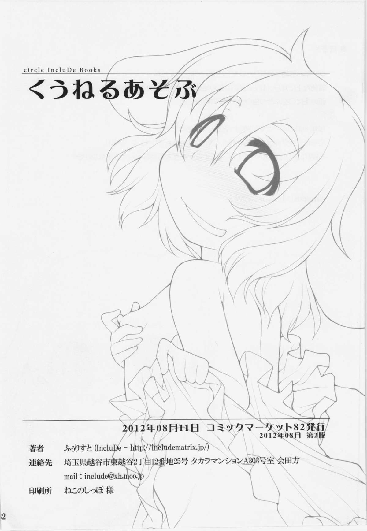 (C82) [IncluDe (Foolest)] Kuu Neru Asobu (Touhou Project) page 32 full