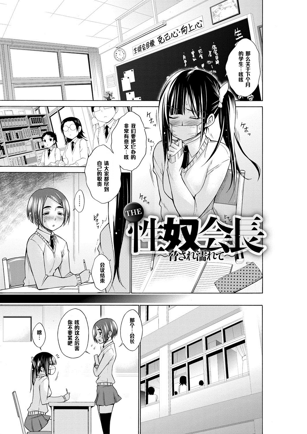 [Miyano Kintarou] THE Seido Kaichou ～Odosarete Nurete～ (Chijyou No Hoshi) [Chinese] [黑条汉化] [Digital] page 1 full