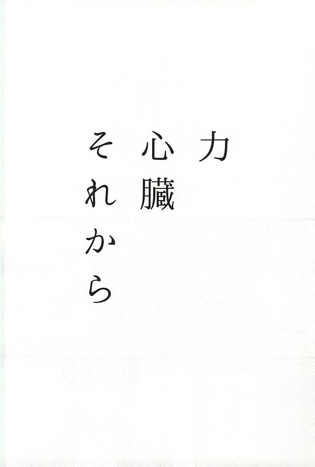 (Kyuushuu Hekigai Chousa Haku) [Suehirogari (Hachipuku)] Chikara Shinzou Sorekara (Shingeki no Kyojin) page 3 full