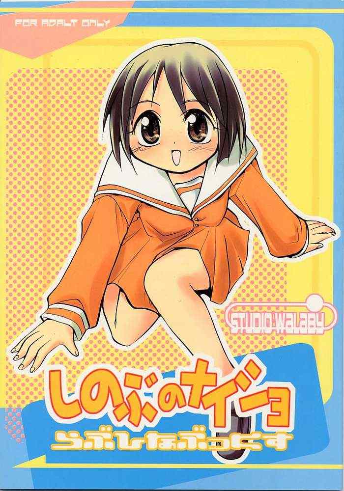 (C57) [Studio Wallaby (Kokuden Kadotake, Shijuukara, Hontai Bai)] Shinobu no Naisho Love Hina Books (Love Hina) page 1 full