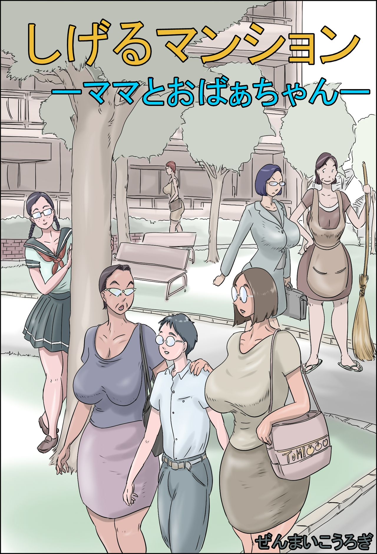 [Zenmai Kourogi] Shigeru Mansion -Mama to Obaachan- page 1 full