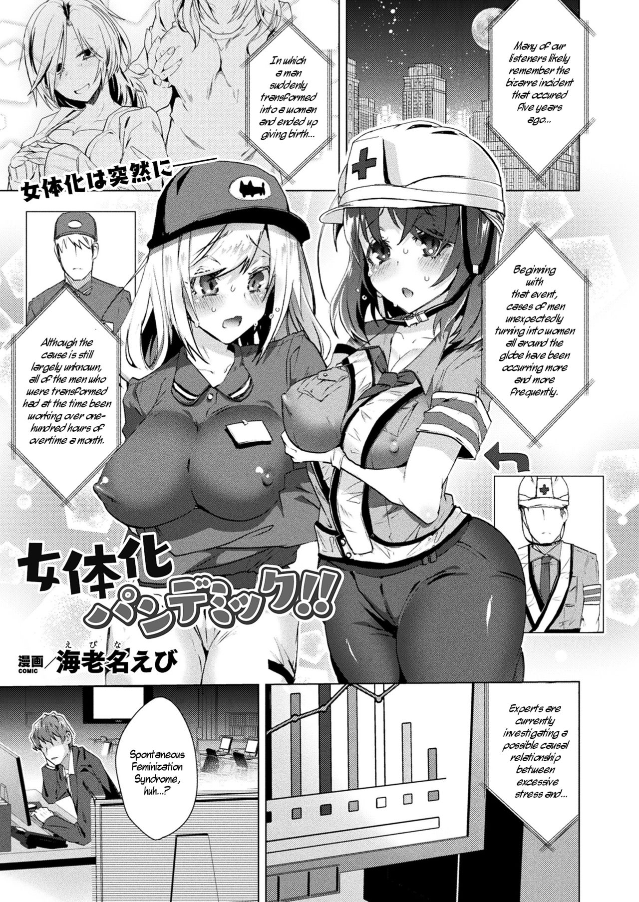 [Ebina Ebi] Nyotaika Pandemikku!! | Sex-Change Pandemic!! (COMIC Unreal 2020-08 Vol. 86) [English] [WisdomWapiti] [Digital] page 1 full
