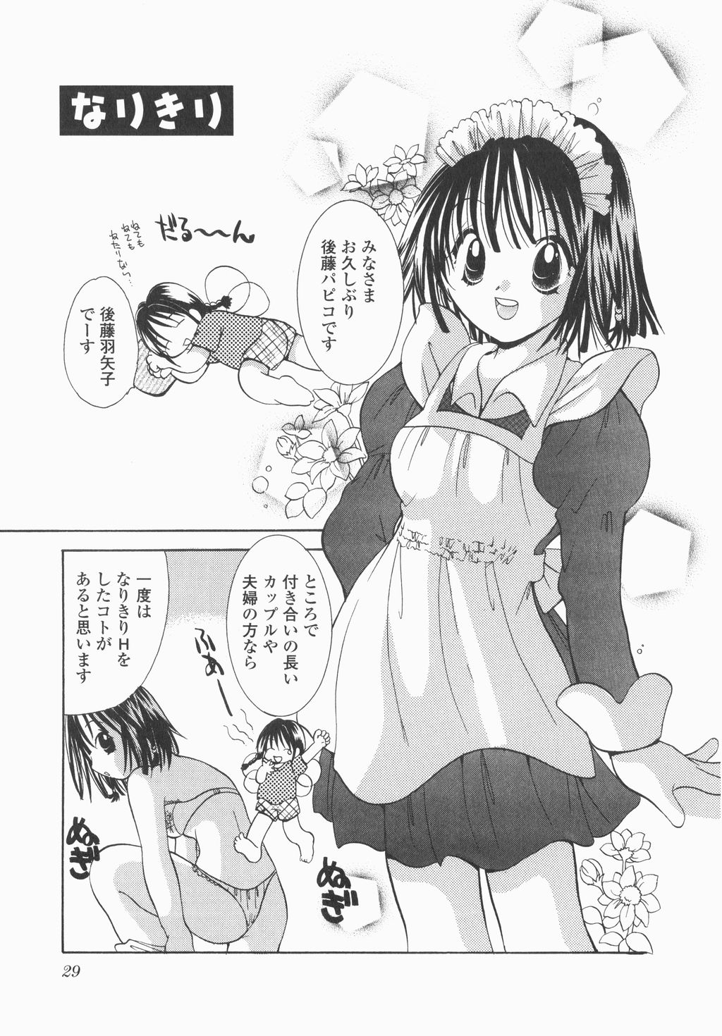 [Hayako Gotoh] Jitsurokudesuyo! Payapaya Life 1 page 31 full