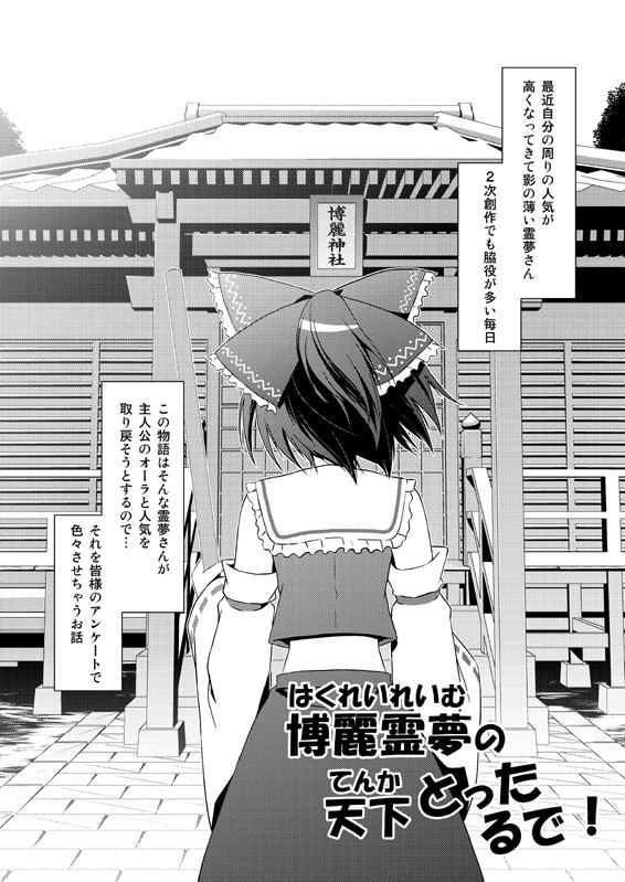 [Tsukiyomi (Porurin)] Hakurei Reimu no Tenka Tottaru de! (Touhou Project) page 3 full