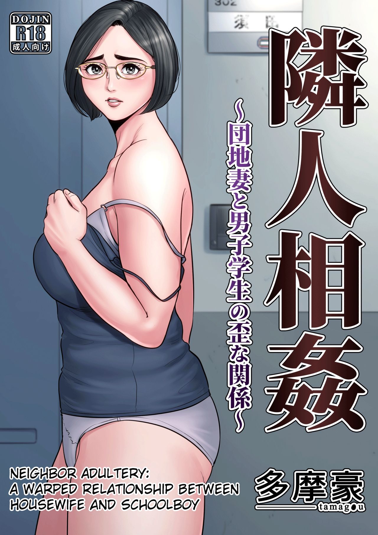 [Tamagou] Rinjin Soukan ~ Danchi Tsuma to Danshi Gakusei no Ibitsuna Kankei ~ | Neighbor Adultery ~ A Warped Relationship Between Housewife and Schoolboy ~ [English] [friggo] page 1 full