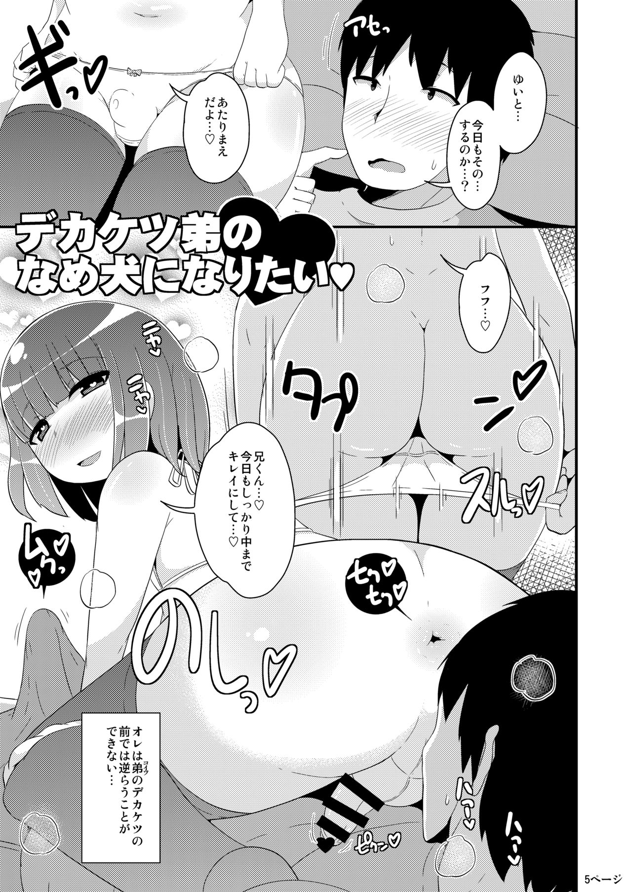 [CHINZURI BOP (Chinzurena)] Dekaketsu Otouto no Nameinu ni Naritai [Digital] page 5 full