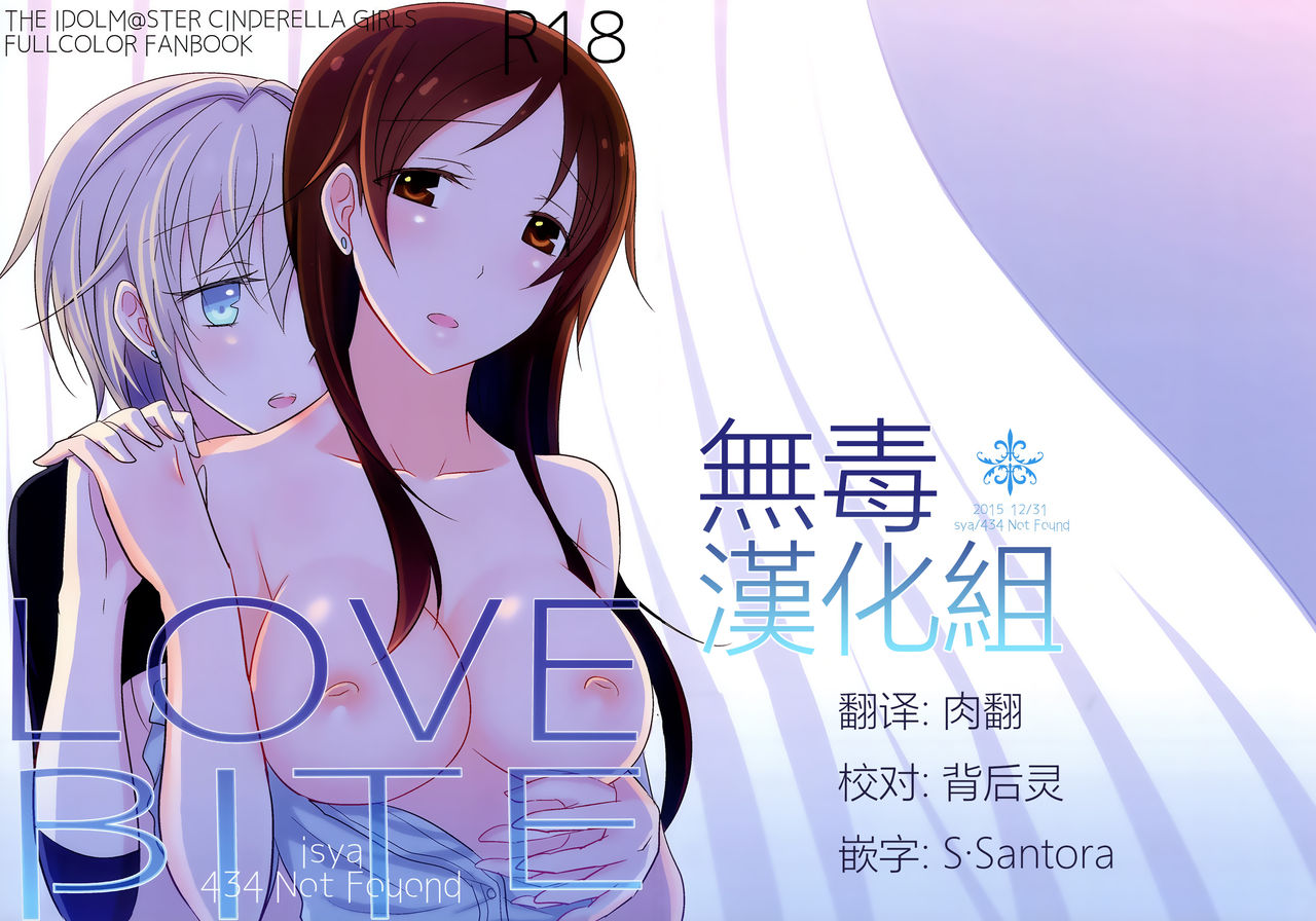 (C89) [434 Not Found (isya)] LOVEBITE (THE IDOLM@STER CINDERELLA GIRLS) [Chinese] [无毒汉化组] page 1 full