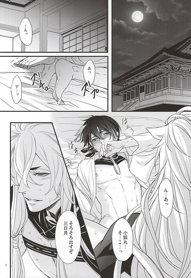 (Hyattou Ryouran ~Kimi no Heart o Shirahadori~) [Yarou Tomo no Bansankai (Asato)] Ookina Kitsune to Chiisana Mikazuki (Touken Ranbu) page 2 full