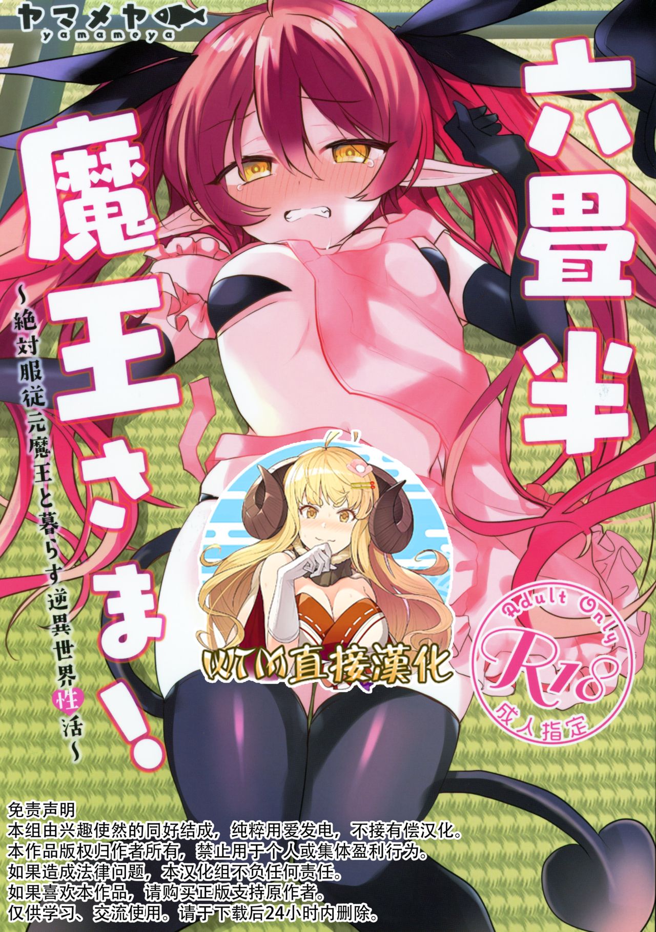 [yamameya (Sato Yamame)] Rokujouhan Maou-sama! ~Zettai Fukujuu Moto Maou to Kurasu Gyaku Isekai Seikatsu~ [Chinese] [WTM直接汉化] page 1 full