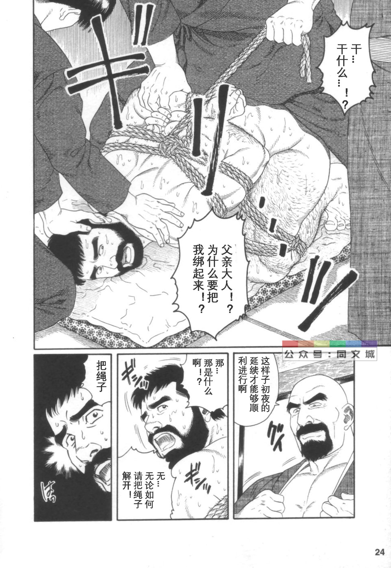 [Tagame Gengoroh] Gedou no Ie Joukan [Chinese][同文城] page 23 full