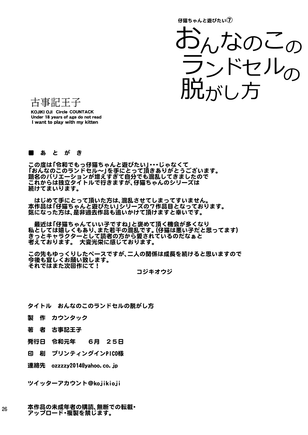 [Countack (Kojiki Ohji)] Onnanoko no Randoseru no Nugashikata [Digital] page 27 full