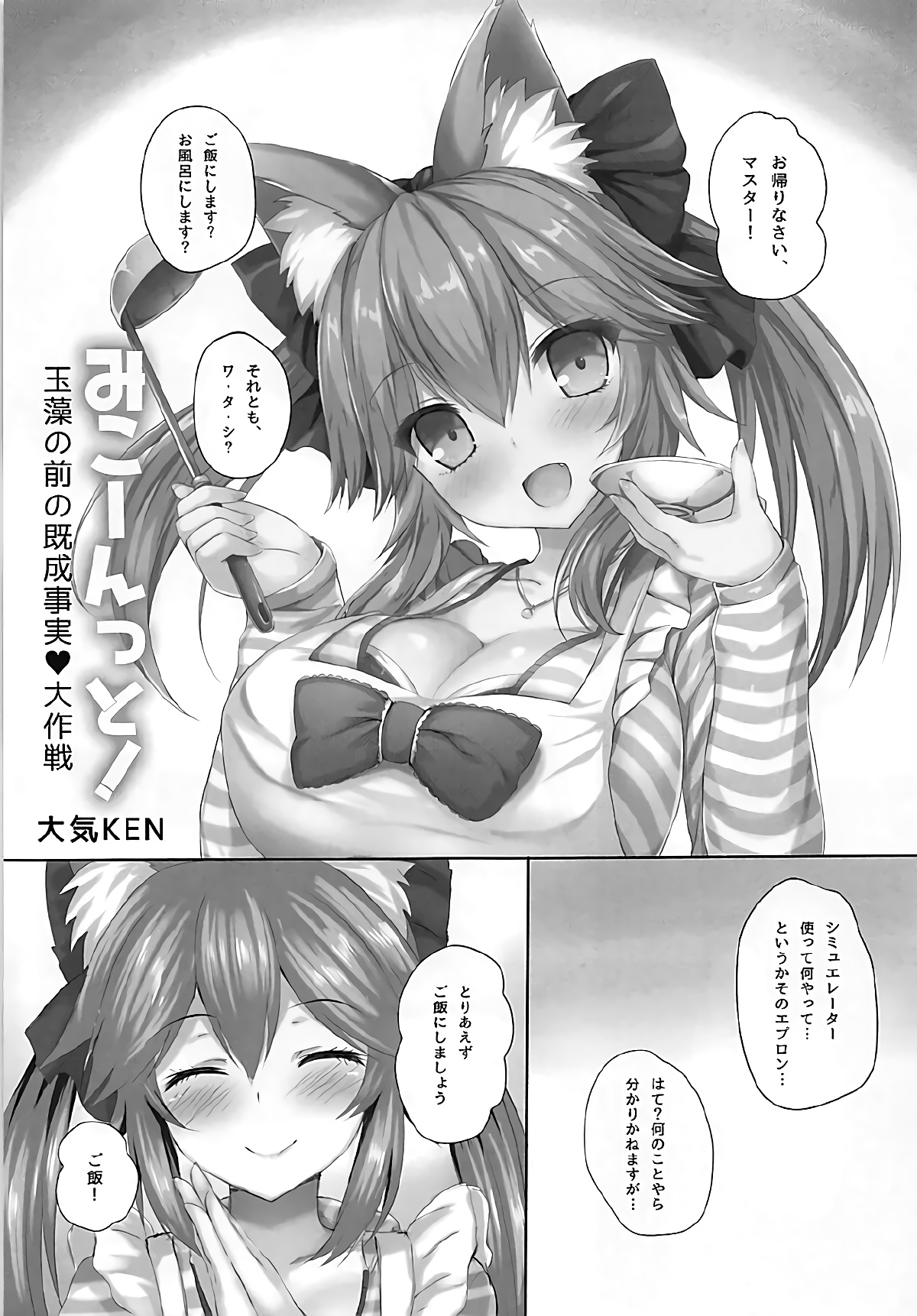 (Mimiket 38) [Taiki Ken Club! (Taiki KEN)] Mikoontto! Tamamo no Mae no Kisei Jijitsu Daisakusen (Fate/Grand Order) page 2 full