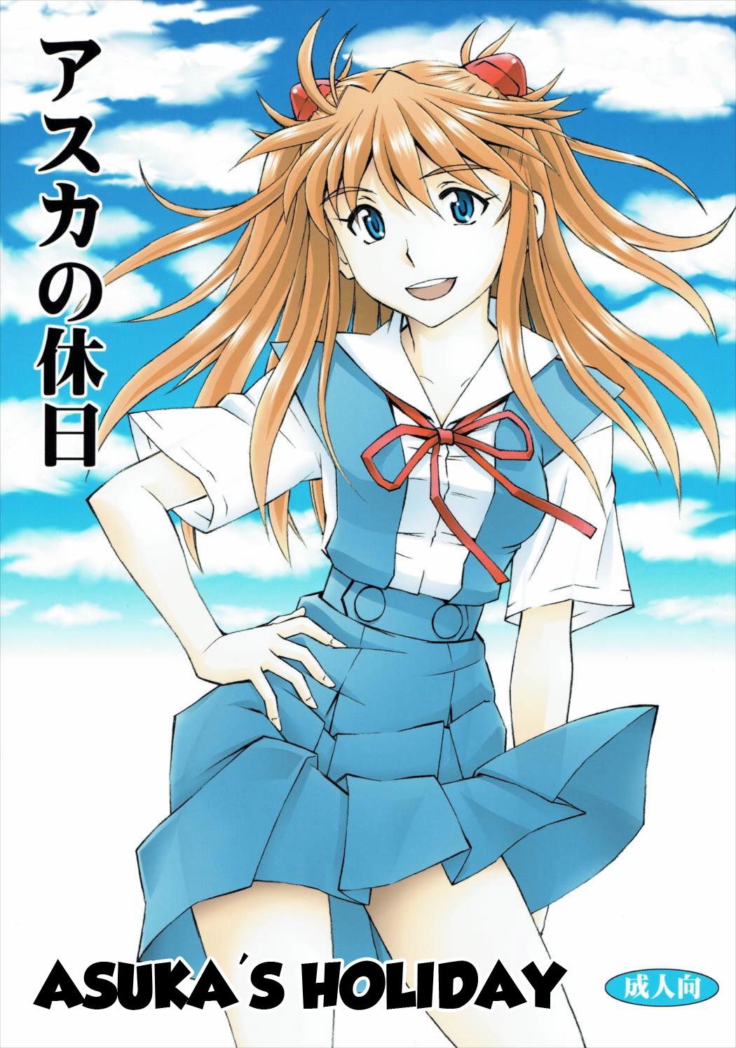 (C89) [Studio Wallaby (Kura Oh)] Asuka no Kyuujitsu | Asuka's Holiday (Neon Genesis Evangelion) [English] =SNP= page 1 full