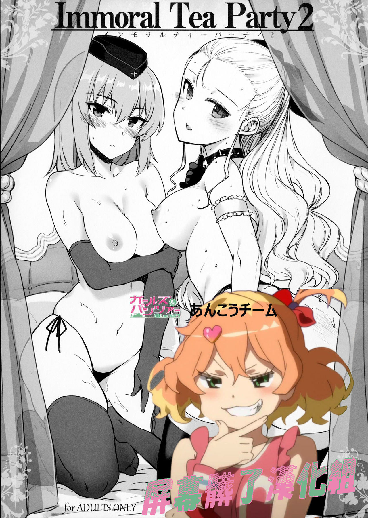 (COMIC1☆10) [Basutei Shower, CHIBIKKO KINGDOM (Katsurai Yoshiaki, Kekocha)] Immoral Tea Party 2 (Girls und Panzer) [Chinese] [屏幕髒了漢化] page 1 full