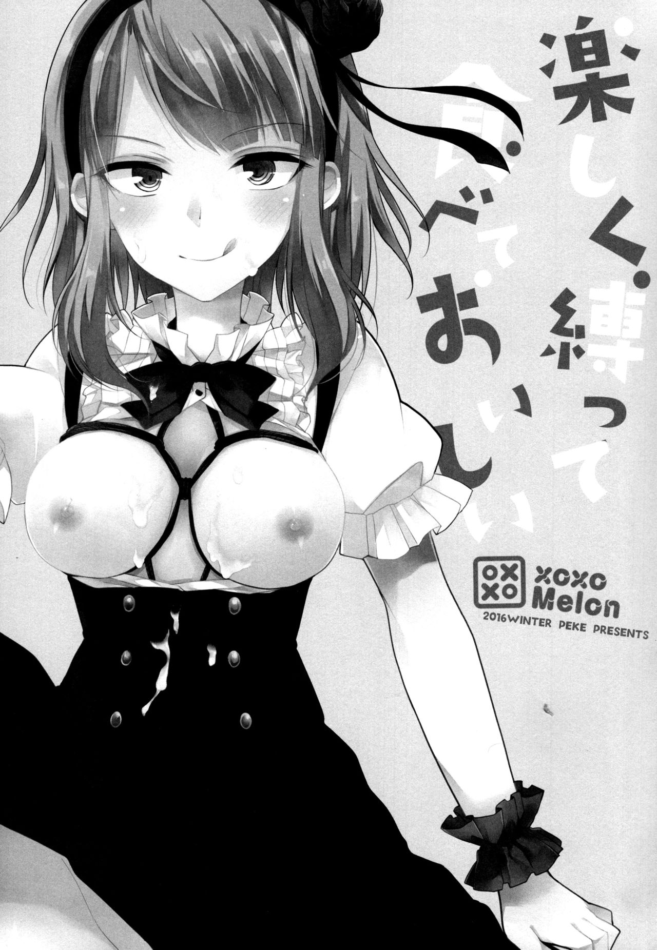 (SC2016 Winter) [MeroMero Melon (Peke)] Tanoshiku Shibatte Tabete Oishii (Dagashi Kashi) page 3 full