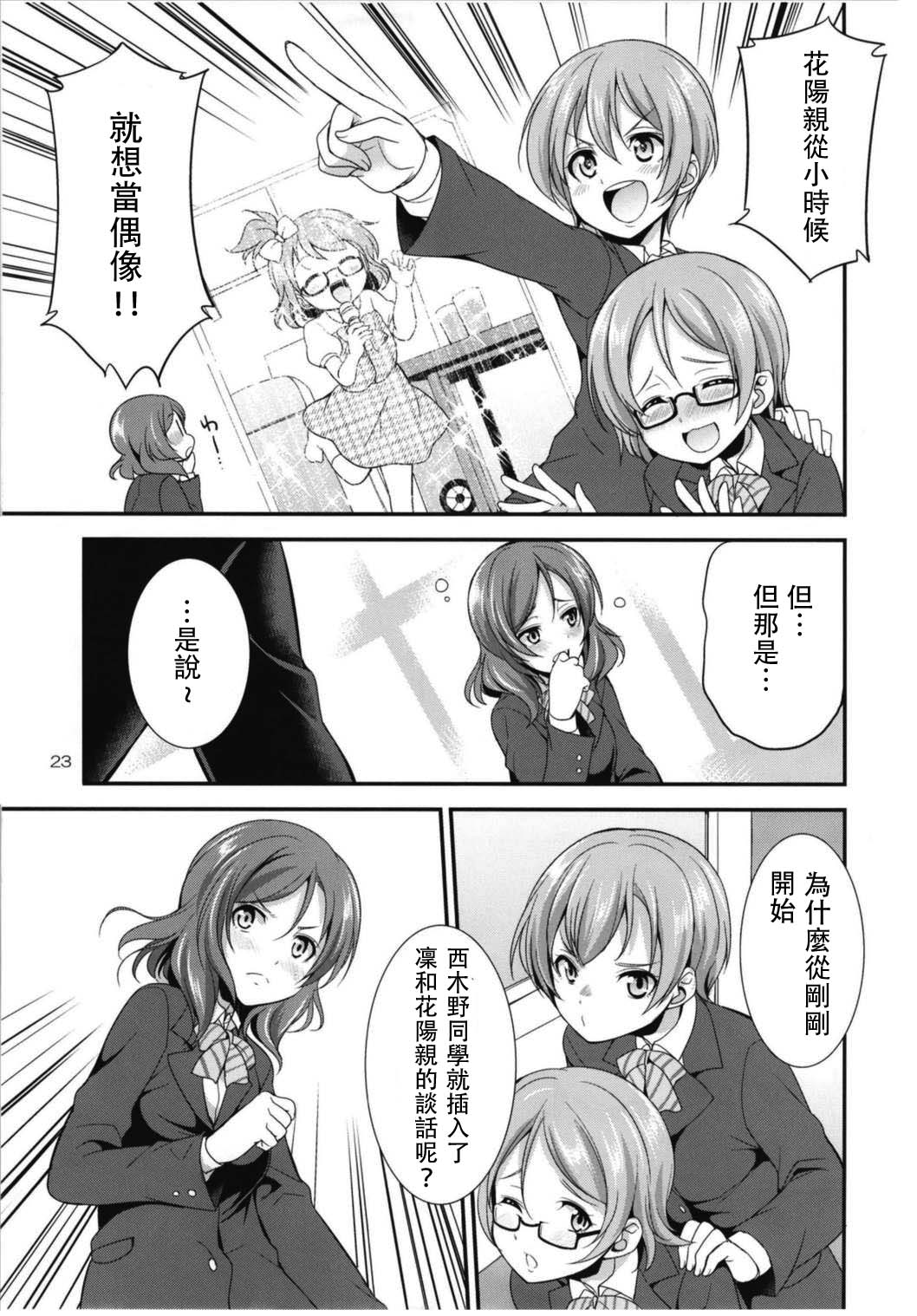 (C93) [Kaguya Hime Koubou (Gekka Kaguya)] Futana Live! 3 (Love Live!) [Chinese] [沒有漢化] page 24 full
