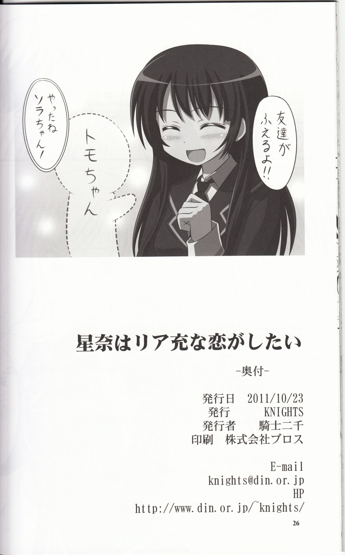 [KNIGHTS (Kishi Nisen)] Sena wa Riajuu na Koi ga Shitai (Boku wa Tomodachi ga Sukunai) page 25 full