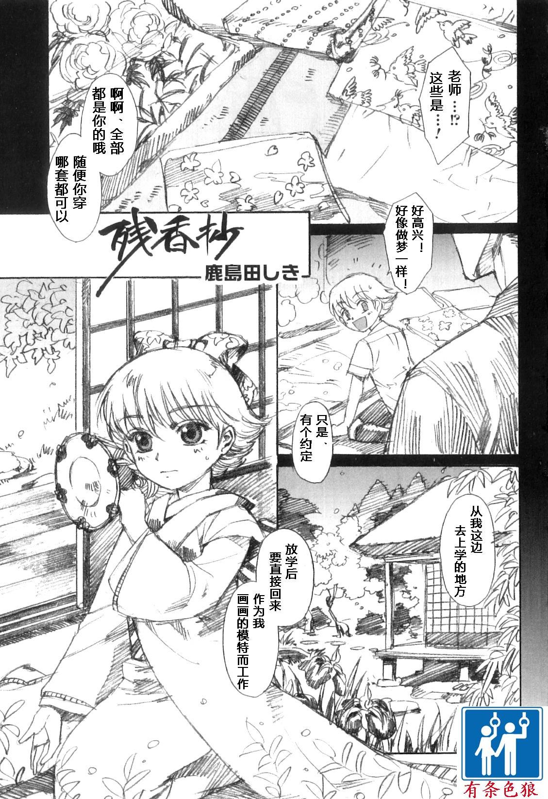 [Kashimada Shiki] Zankoushou (Otokonoko Heaven Vol. 10) [Chinese] [有条色狼汉化] page 1 full