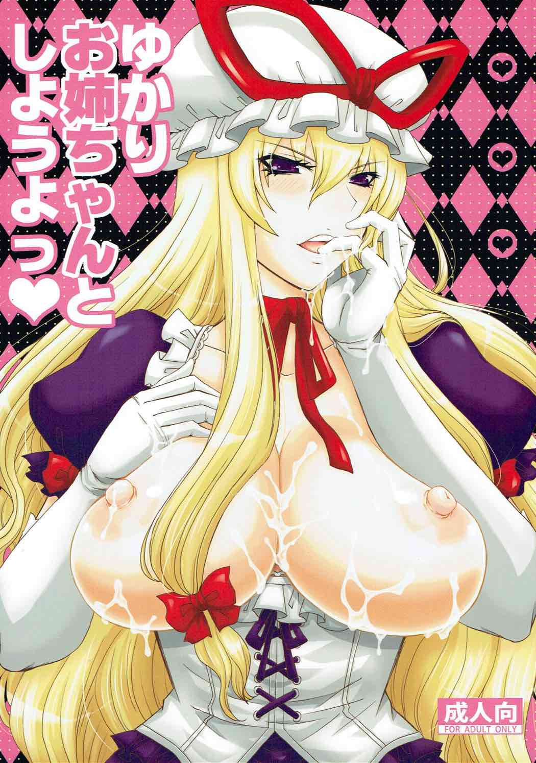 (Reitaisai 8) [Honey Bump (Nakatsugawa Minoru)] Yukari Onee-chan to Shiyou yo (Touhou Project) page 1 full