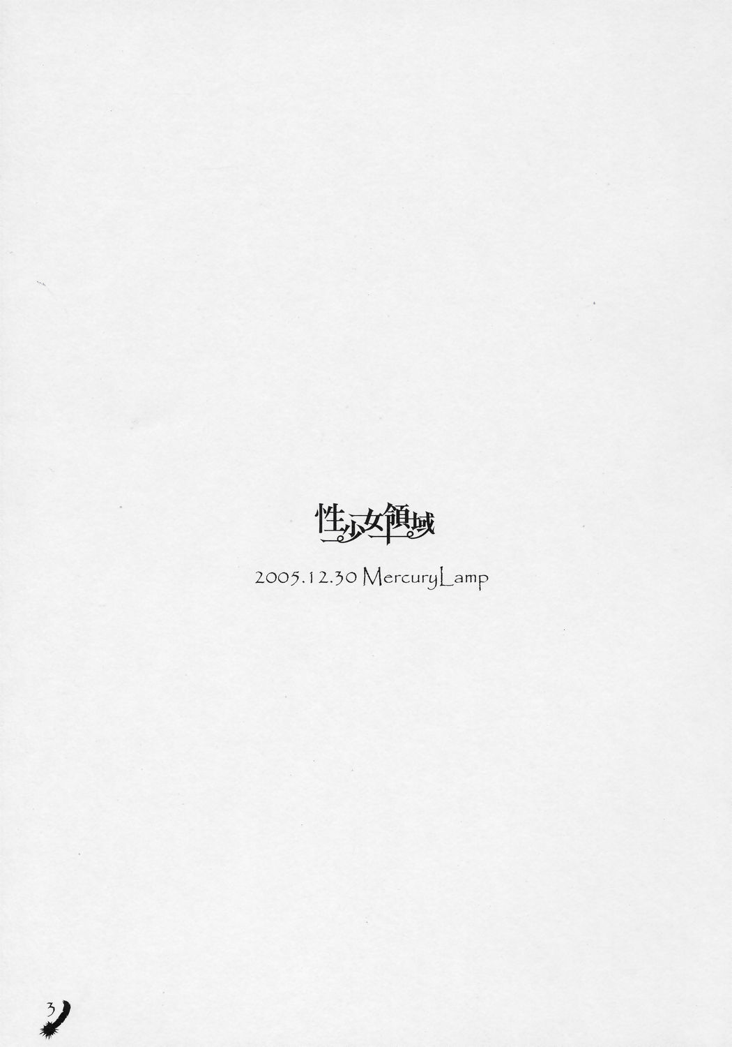 (C69) [Mercury Lampe (Lisa)] Sei Shoujo Ryouiki (Rozen Maiden) page 2 full