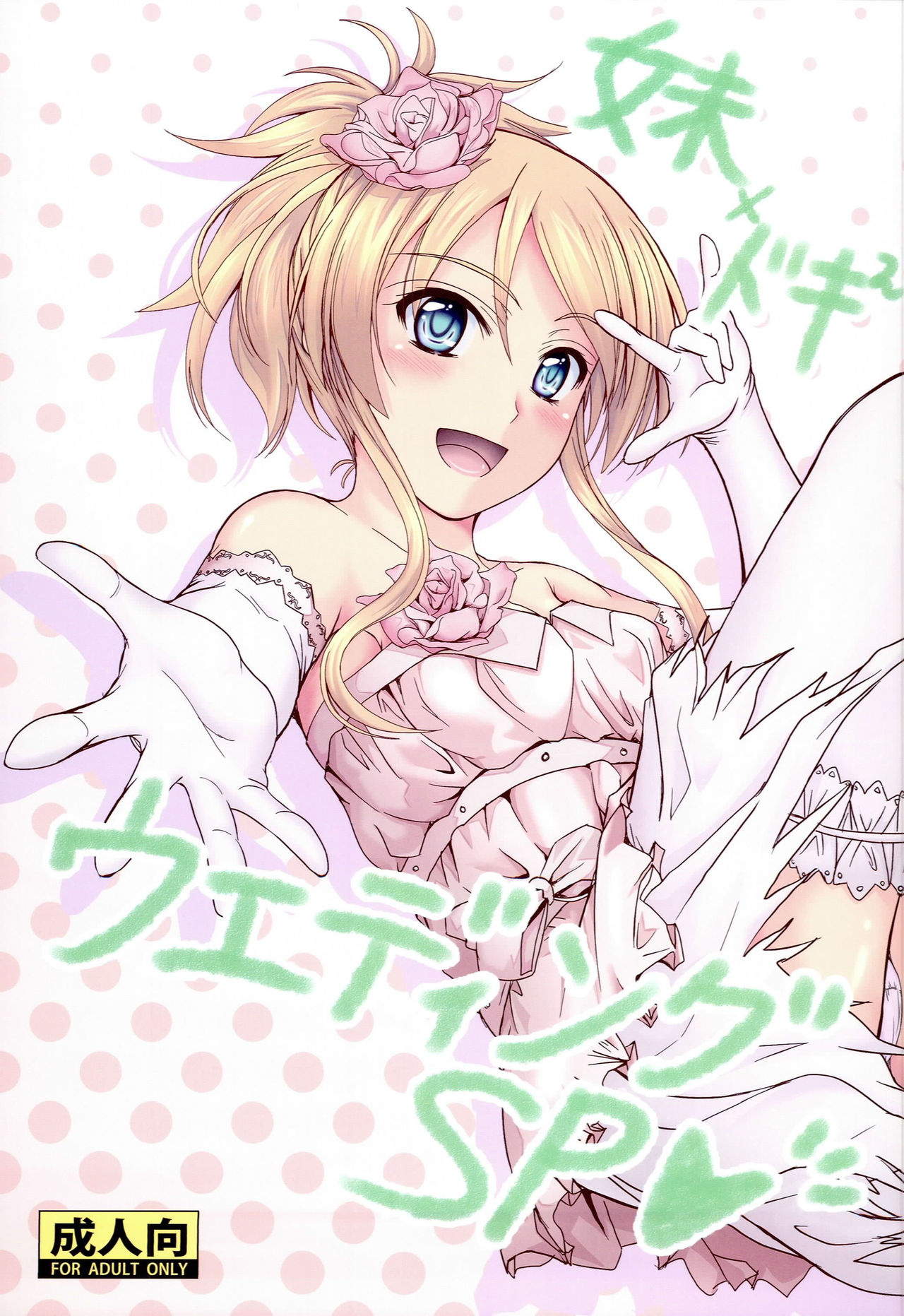 (C81) [Junk Box (Mutsuki)] Imouto x Doki² Wedding SP (Ore no Imouto ga Konna ni Kawaii Wake ga Nai) page 1 full