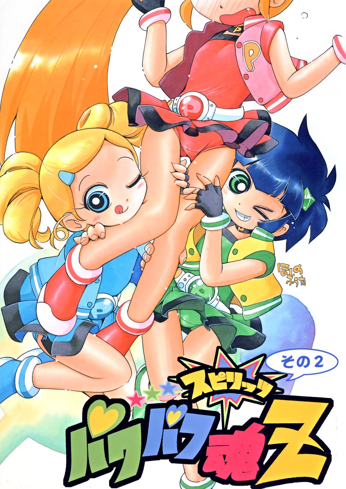 [RPG COMPANY2] Powerpuff Spirits Z Sono 2 (Powerpuff Girls Z) [Digital] page 1 full