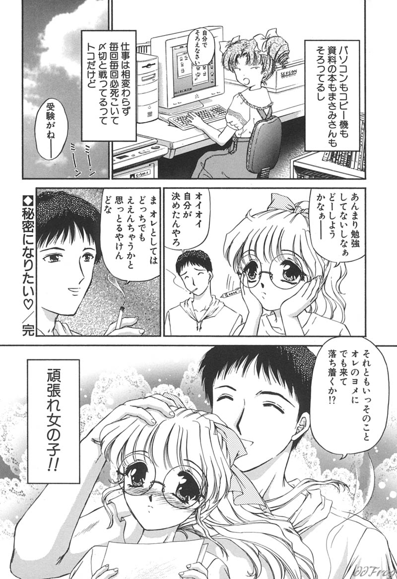 [Urano Mami] Himitsu ni Naritai | I want to become secret page 198 full