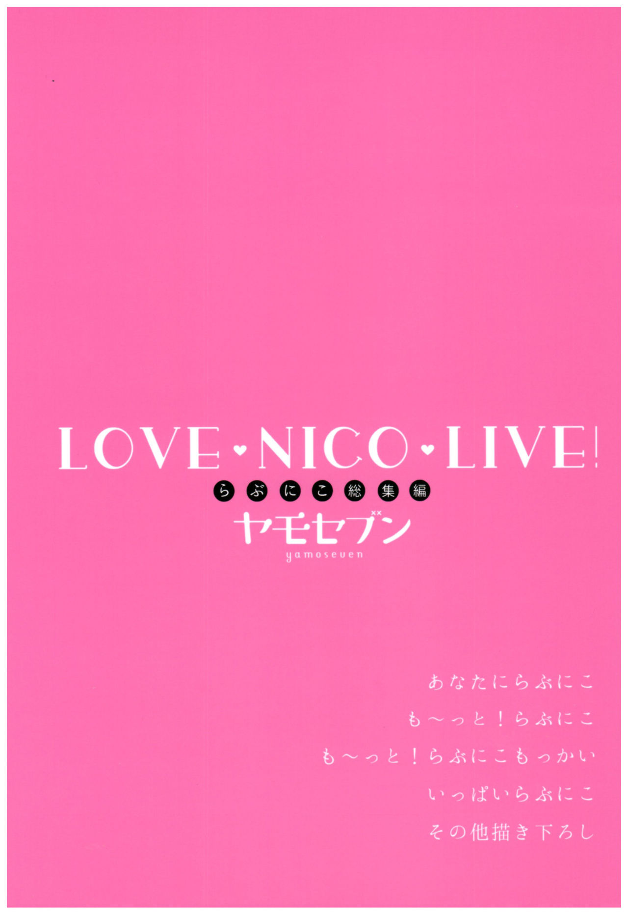 (C92) [Yamo7 (Ayuma Sayu)] Love Nico Live! Love Nico Soushuuhen (Love Live!) [English] {doujins.com} page 86 full