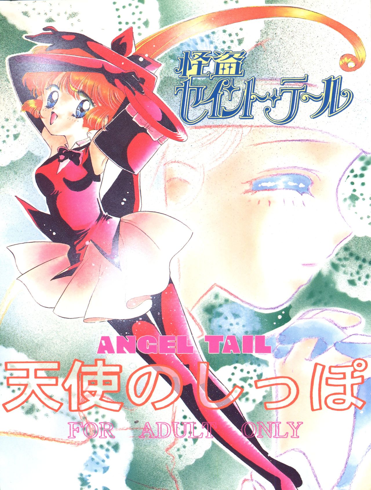 (C49) [Aya PON (Kazuki Kaho)] Tenshi no Shippo Angel Tail (Kaitou Saint Tail) page 2 full