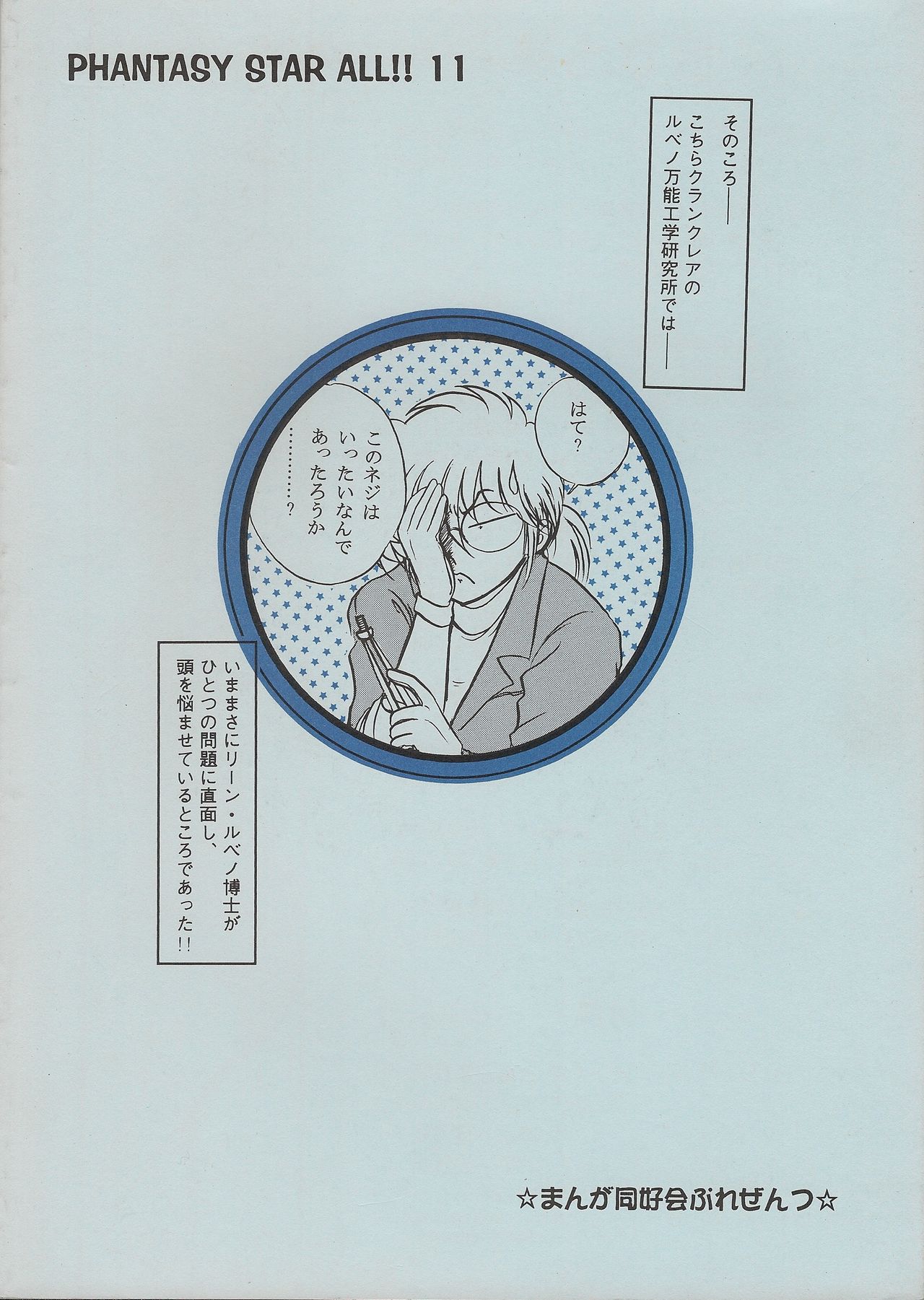 (C58) [Manga Doukou-kai (Tominaga Akiko)] PHANTASY STAR ALL!! 11 (Phantasy Star series) page 2 full