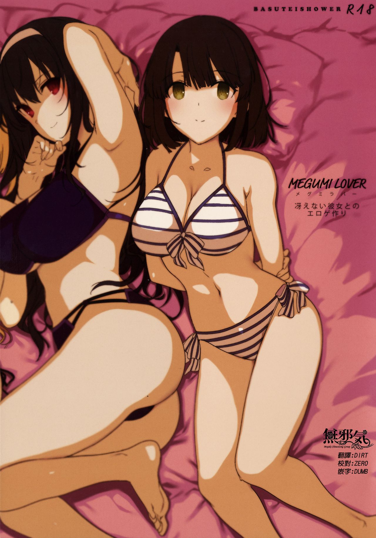 (COMIC1☆11) [Basutei Shower (Katsurai Yoshiaki)] MEGUMI LOVER Saenai Kanojo To Erogezukuri (Saenai Heroine no Sodatekata) [Chinese] [無邪気漢化組] page 1 full